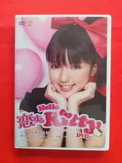DVD　　恋するハローキティ　　主演 真野恵里菜