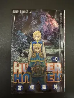 HUNTER×HUNTER 0巻 クラピカ追憶編