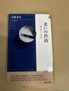 老いの手持ち 中野孝次著