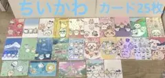 ちいかわカード25枚セット★バラ売り不可★