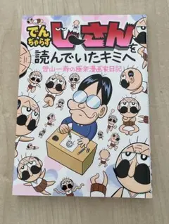 でんじゃらすじーさんを読んでいたキミへ　中古