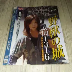 r1894 野獣の城 女囚1316 DVD