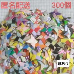 【難あり】　折り紙　ミニ手裏剣　300個　匿名配送 （61）