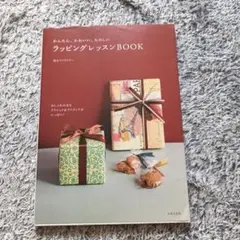 かんたん、かわいい、たのしいラッピングレッスンBOOK