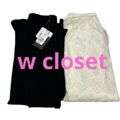 w closet ロングスカート　2枚セット