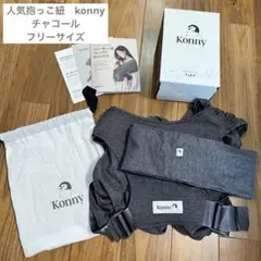 コニー konny 抱っこ紐