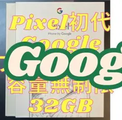 Pixel第一世代(初代)32GB ホワイト