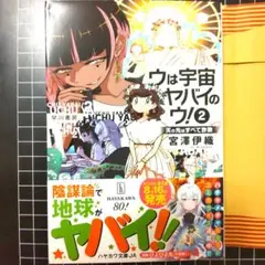 ウは宇宙ヤバイのウ！② 天の光はすべて詐欺　サイン本