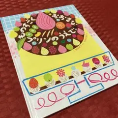 ものすごくおおきなプリンのうえで　二宮由紀子　中新井純子