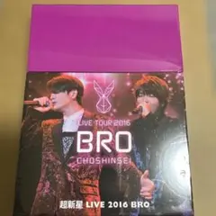 超新星 LIVE 2016 BRO DVD