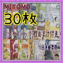 美友 MITOMO フェイシャルエッセンスマスク 18種類 合計30枚 みとも