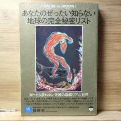 あなたのぜったい知らない地球の完全秘密リスト SIRIUS vs ORION