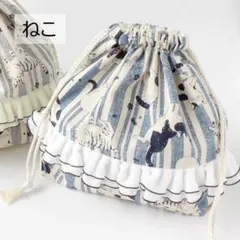 猫　巾着バッグ　巾着袋　ブルー　フリル　ミニバッグ　サブバッグ　ねこ　小さめ