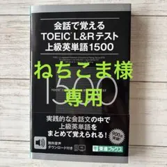 会話で覚えるTOEIC L&Rテスト上級英単語1500