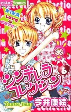 シンデレラコレクション 6 今井康絵 ちゃお 漫画 メゾピアノ 平成 小学館
