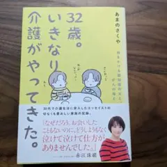 32歳。いきなり介護がやってきた。 : 時をかける認知症の父と、がんの母と