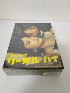 リーガル・ハイ Blu-ray BOX　未使用未開封