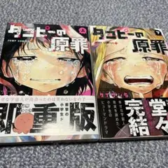 タコピーの原罪 上下　2巻セット　全巻セット