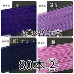 水引80本セット②紫