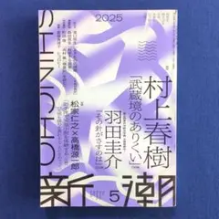 新潮 2025年 5月号 村上春樹 「武蔵境のありくい」 収録（130枚）