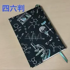 【再販】理科 実験柄 四六判サイズ ブックカバー