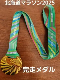 Hokkaido Marathon 2025 フィニッシャーメダル
