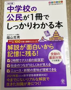 改訂版 中学校の公民が1冊でしっかりわかる本