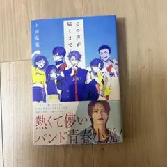 この声が届くまで　上田竜也　小説