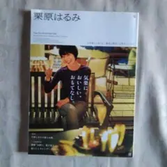栗原はるみ6 2024年1月号