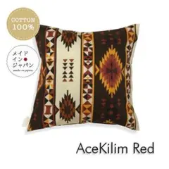 送料無料　新品クッションカバー【エースキリム レッド】 45×45cm