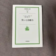 笑いと治癒力
