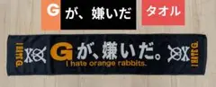 Gが、嫌いだ。✨タオル✨美品✨超レア