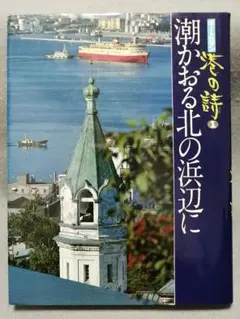 港の詩1 潮かおる北の浜辺に