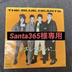 キスしてほしい / ザ・ブルーハーツ アナログレコード 7inch
