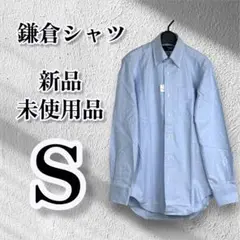 鎌倉シャツ　メンズS 新品未使用