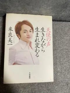 米良美一 天使の声 生きながら生まれ変わる