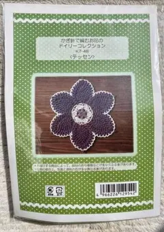 レース編みキット　お花のドイリー　紫のテッセン