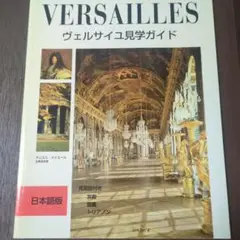 VERSAILLES ヴェルサイユ見学ガイド 日本語版