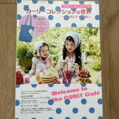 カーリーコレクションの世界～CURLY Cafe～