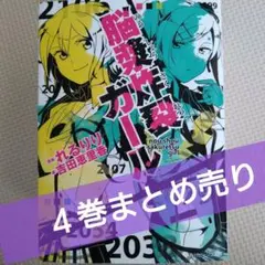 脳装炸裂ガール　４巻セット　角川ビーンズ文庫