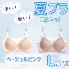 【2枚セット】ブラジャー 冷感 Lサイズ シームレス ベージュ ピンク 涼しい