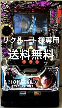 パチスロ実機　バイオハザード　リベレーションズ　最終値下げ 送料、不要機込み】パチスロ バイオハザード リベレーションズ