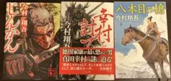 今村翔吾 小説 3冊セット