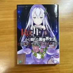 2025年最新】リゼロif小説の人気アイテム - メルカリ