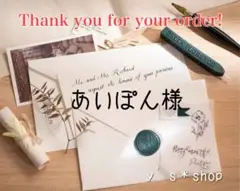 あいぽん様 シーリングスタンプ