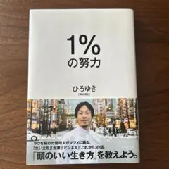 1%の努力