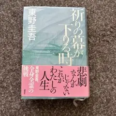 祈りの幕が下りる時