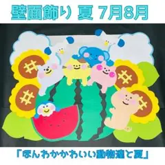壁面飾り　夏　7月　8月　壁面　夏休み　保育　病院　クリニック スイカ　10