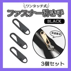 △ファスナー引き手　3個セット　ブラック　ジッパー　チャック　修理　交換用