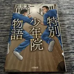 特別少年院物語